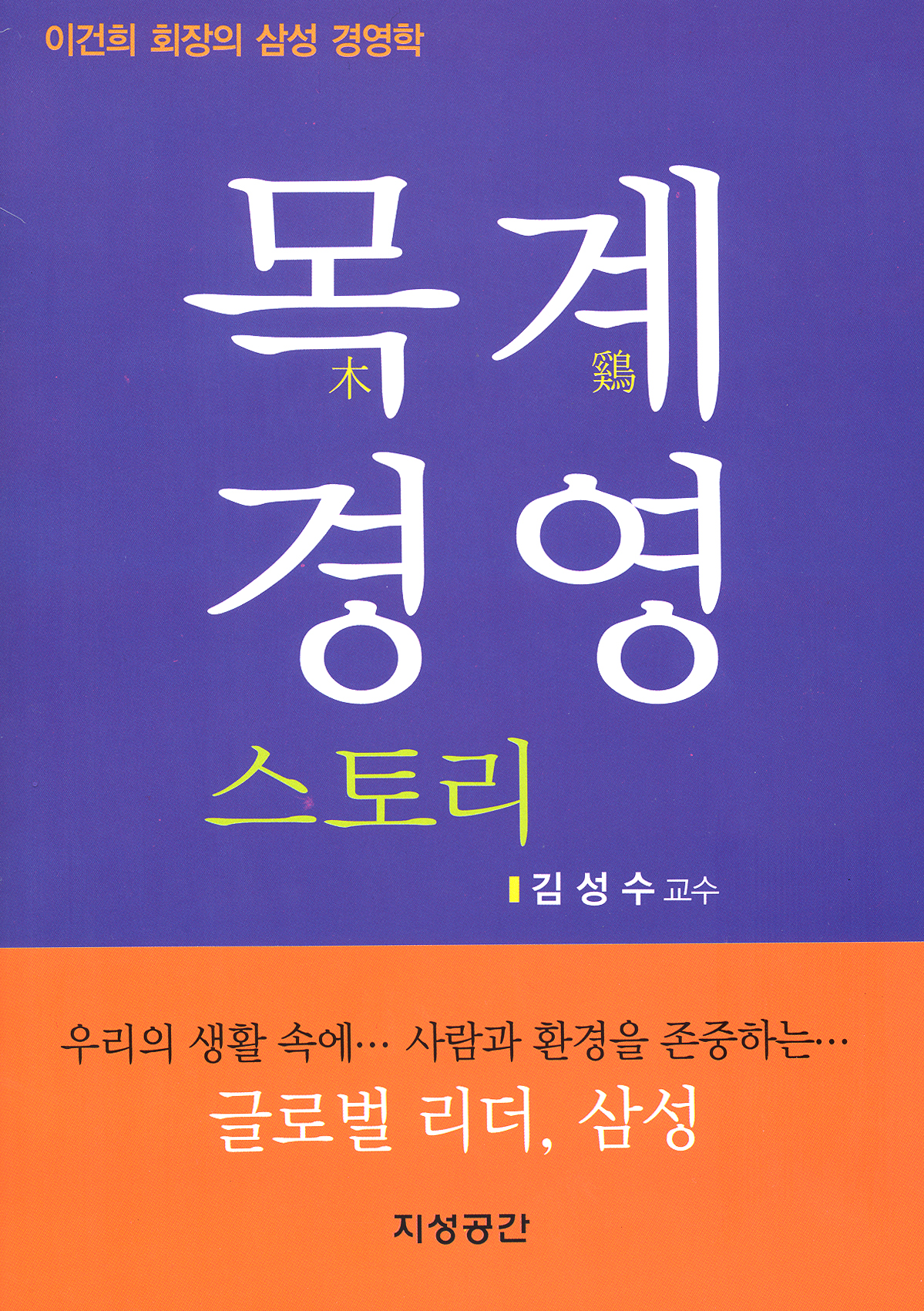 목계 경영 스토리 -이건희 회장의 삼성 경영학
