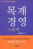 목계 경영 스토리 -이건희 회장의 삼성 경영학