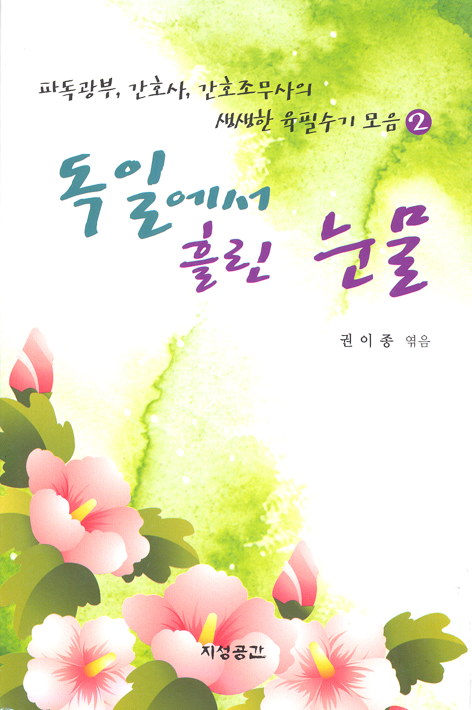독일에서 흘린 눈물