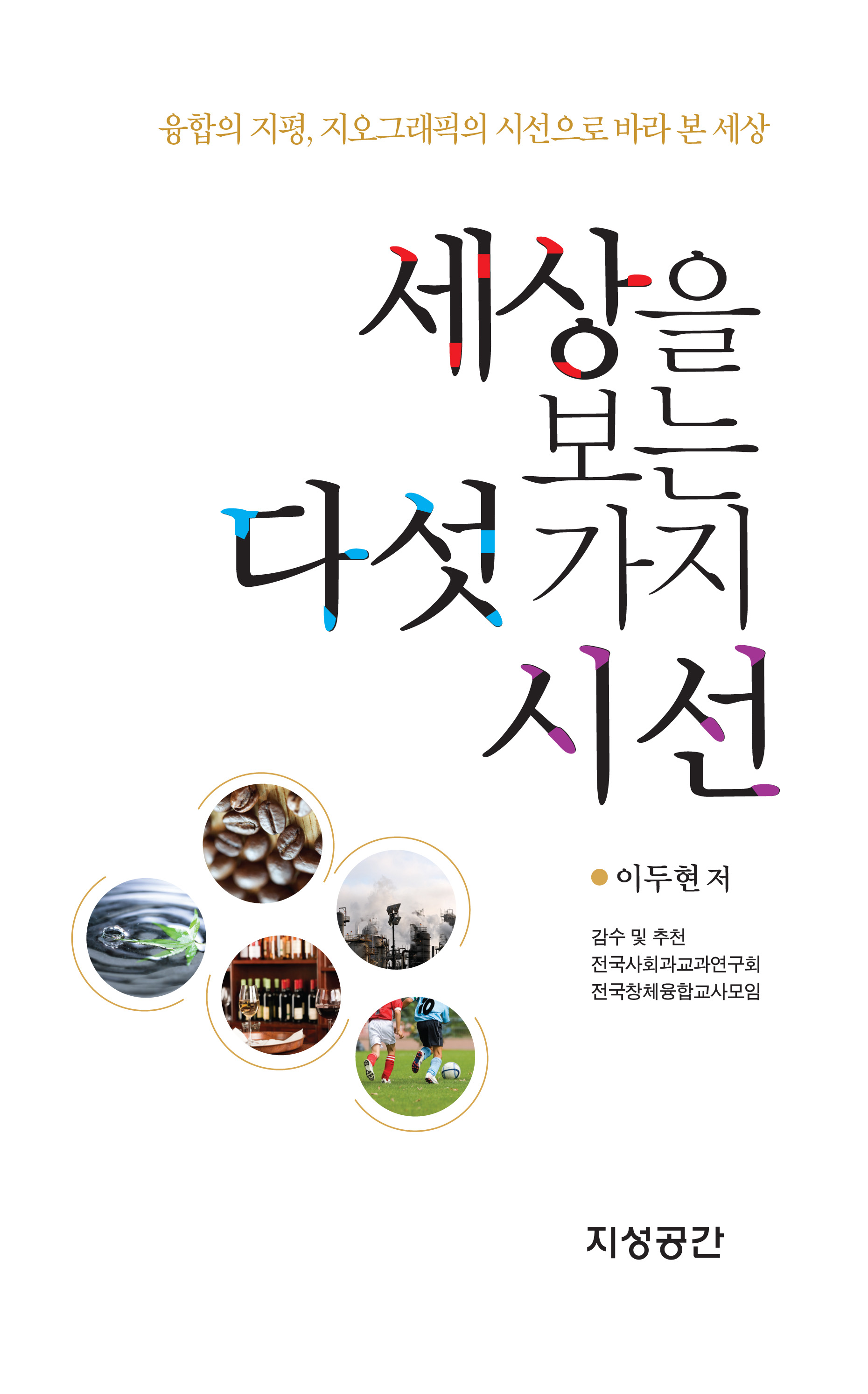 세상을 보는 다섯 가지 시선