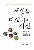 세상을 보는 다섯 가지 시선