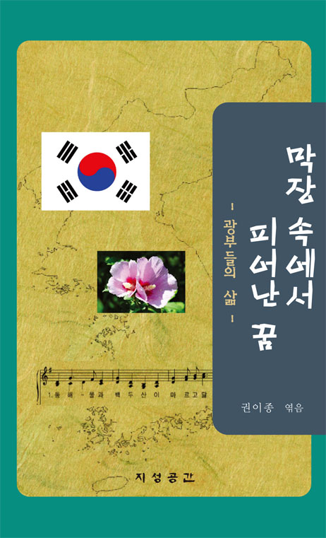 막장 속에서 피어난 꿈-광부들의 삶
