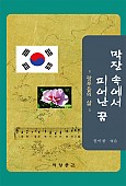 막장 속에서 피어난 꿈-광부들의 삶