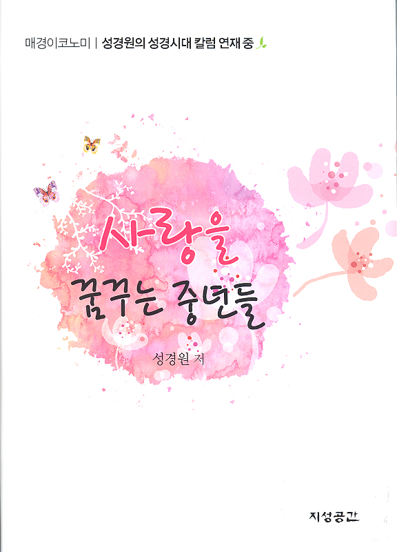 사랑을 꿈꾸는 중년들