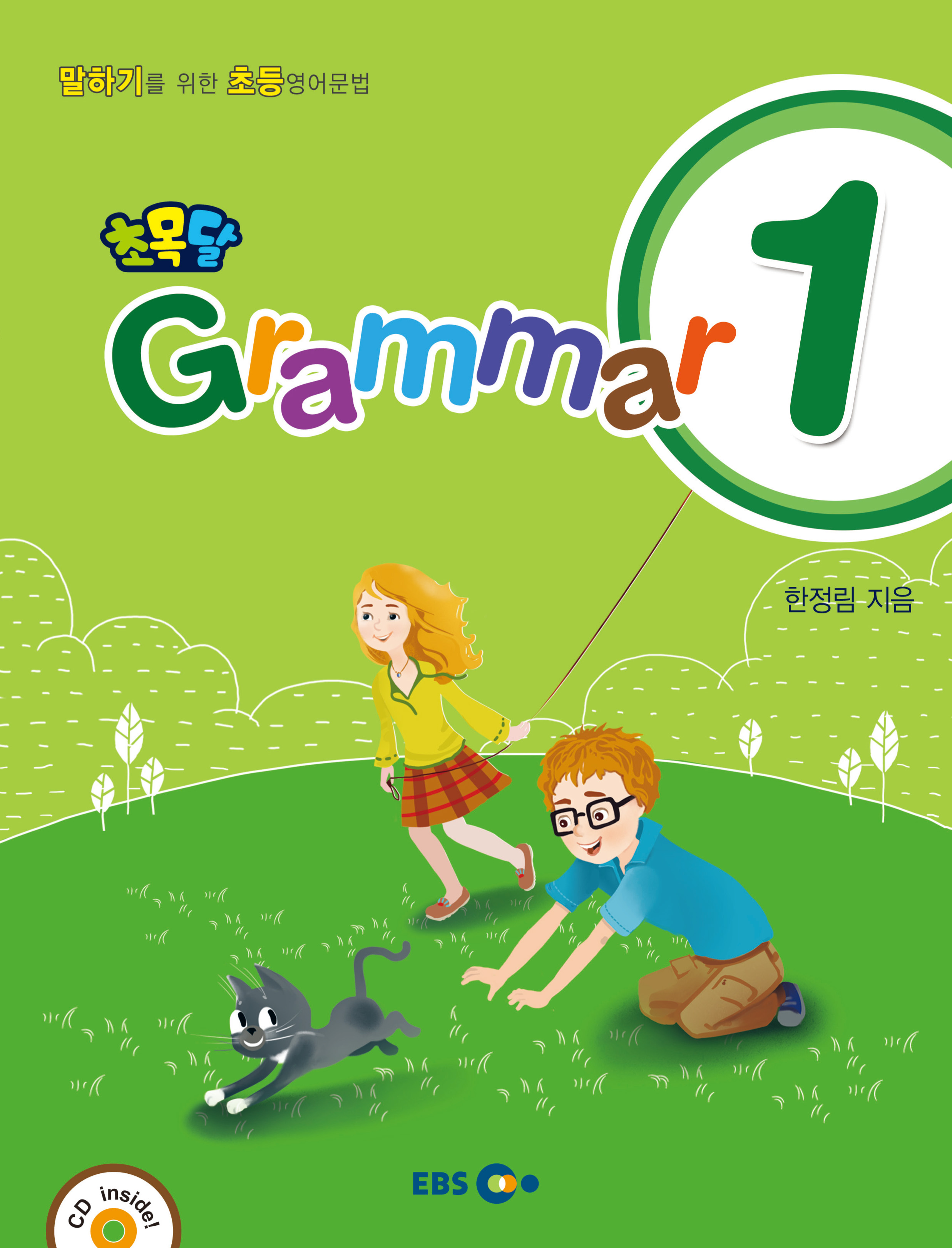 EBS 초목달 그래머 Grammar 1