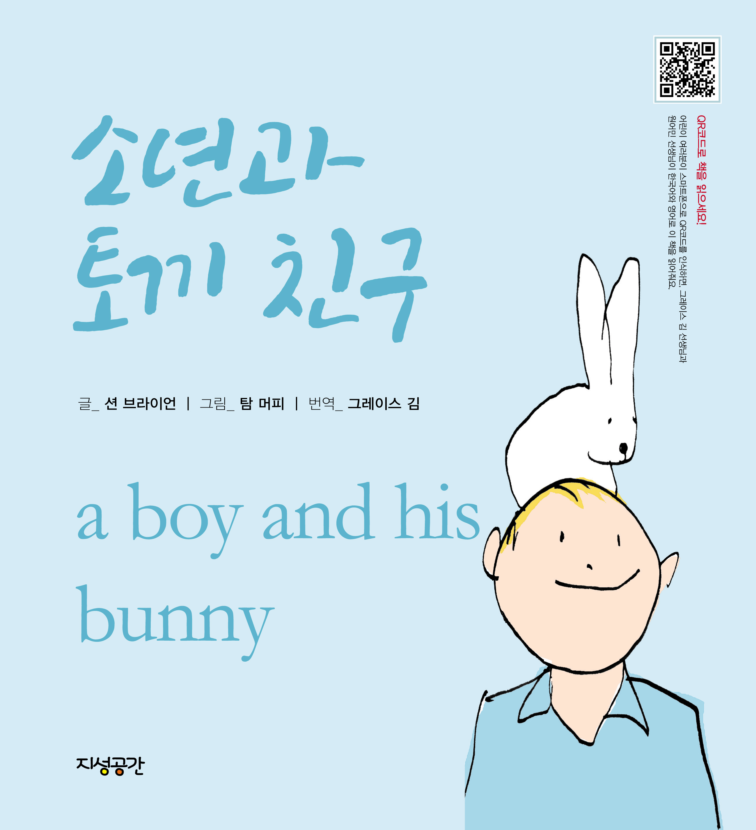 소년과 토끼 친구