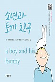 소년과 토끼 친구