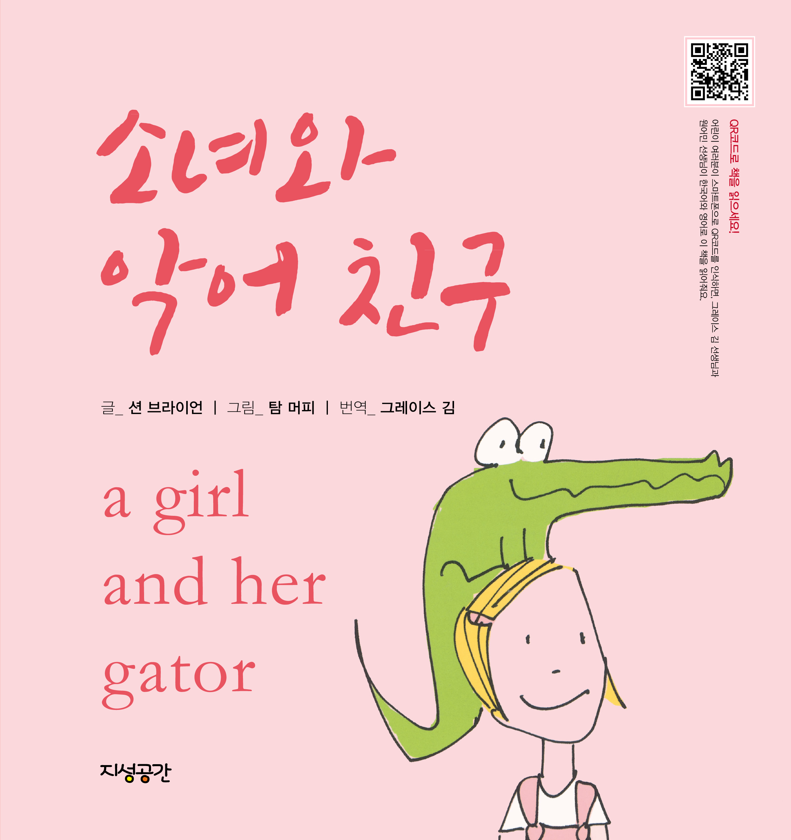 소녀와 악어 친구
