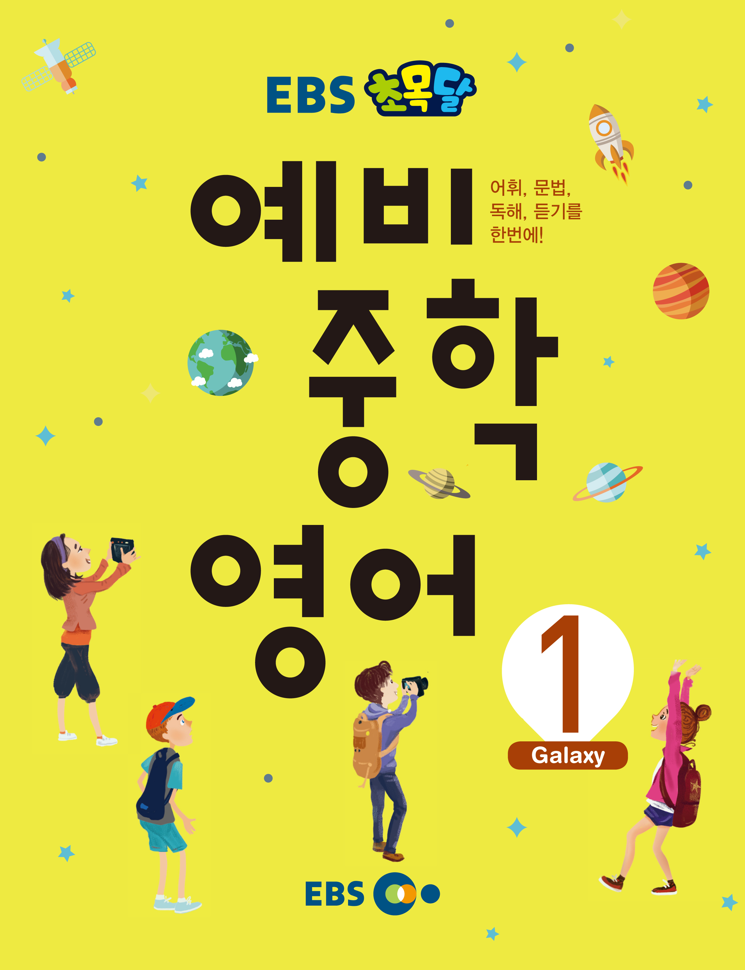EBS 초목달 예비 중학 영어 1