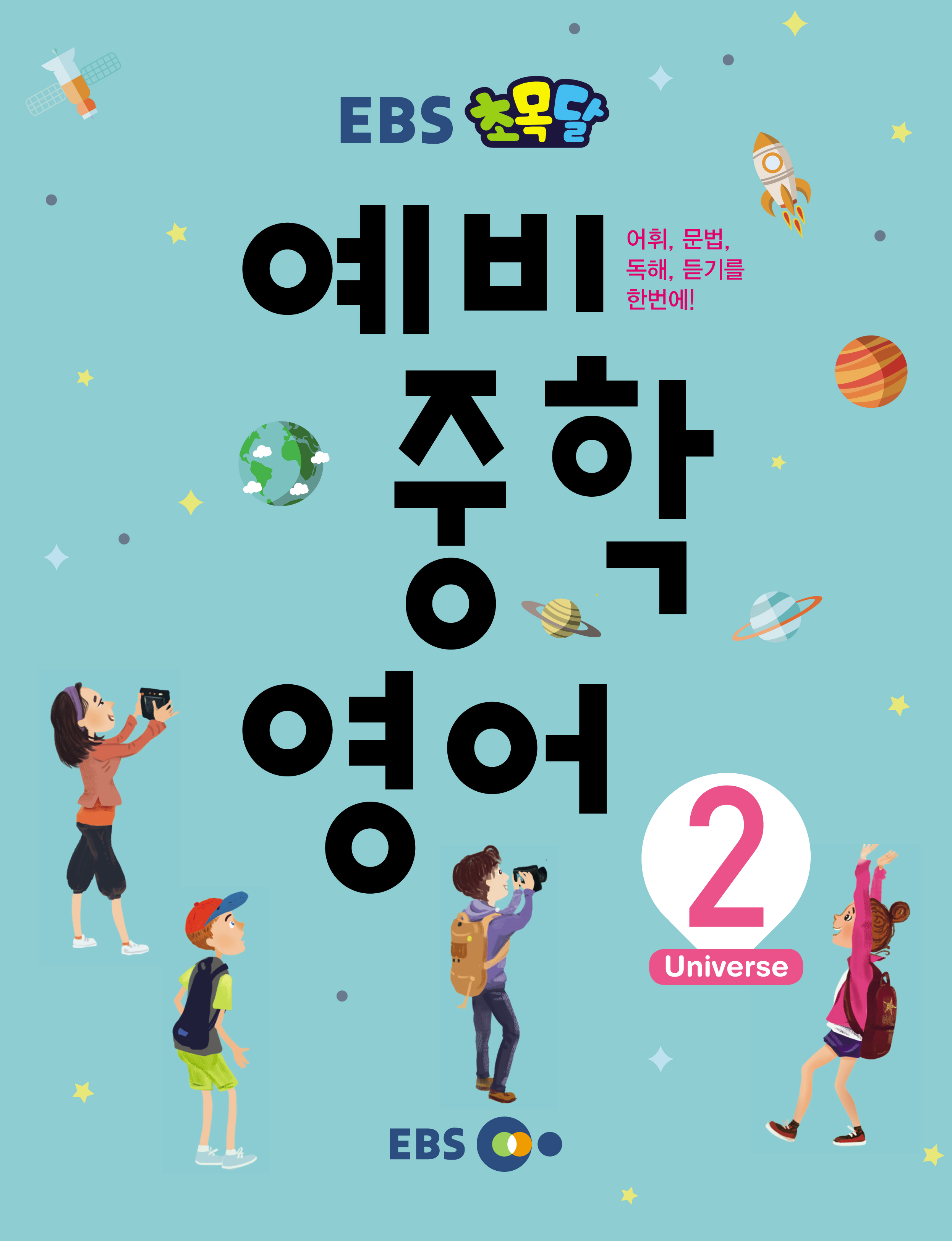 EBS 초목달 예비 중학 영어 2