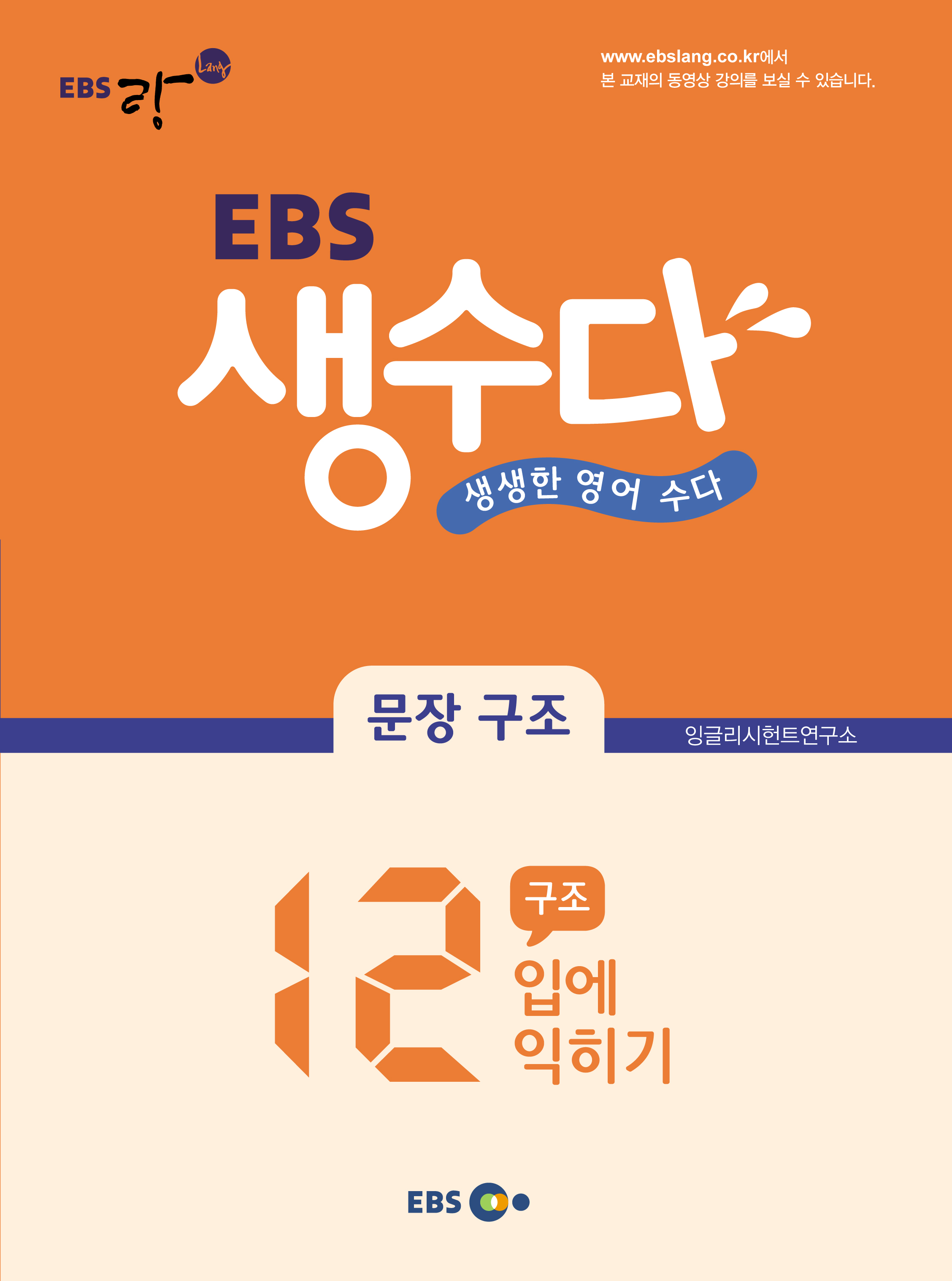EBS 생수다 문장 구조