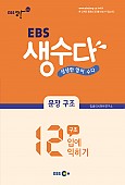 EBS 생수다 문장 구조