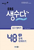 EBS 생수다 듣고 말하기