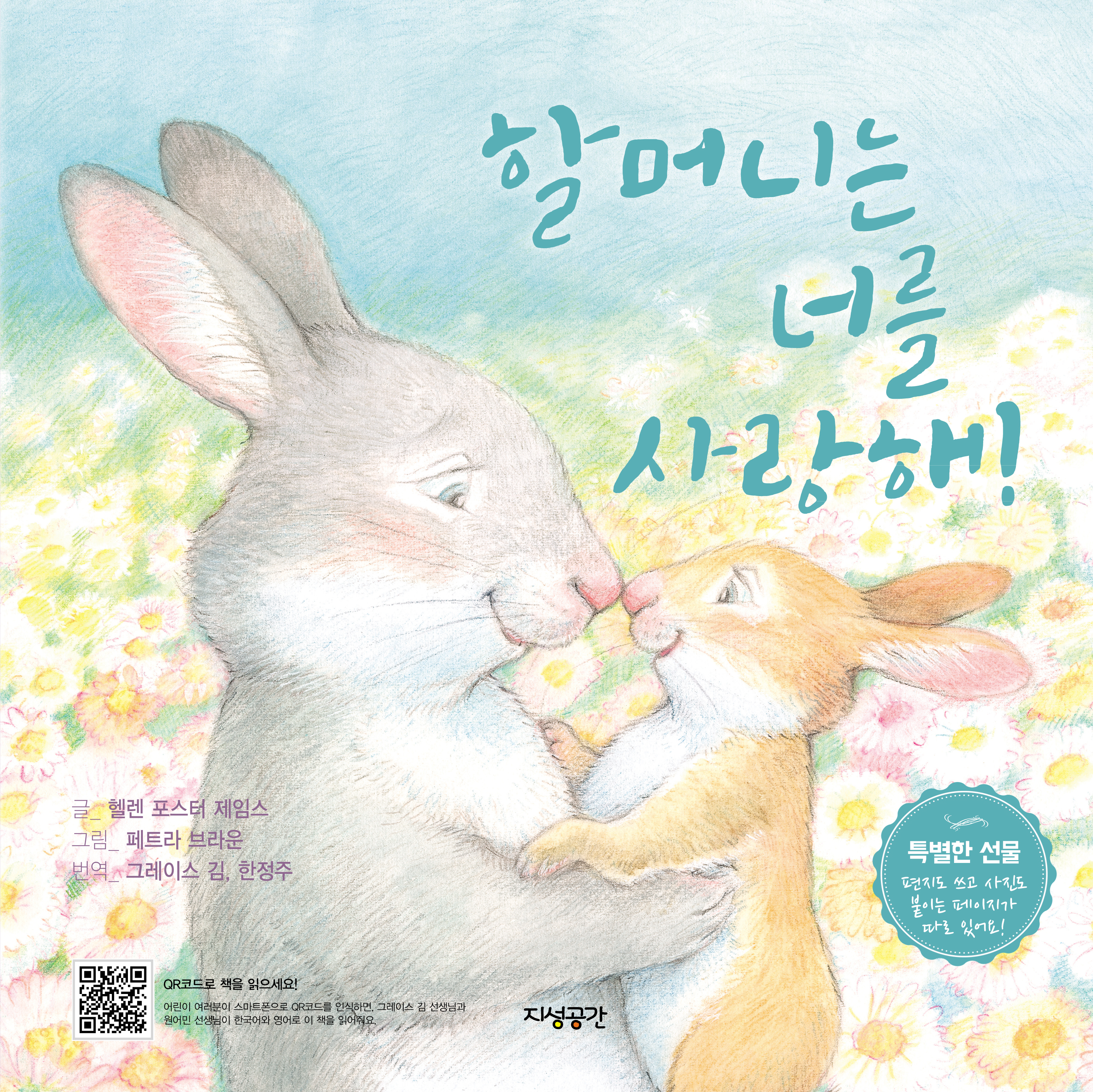 할머니는 너를 사랑해!