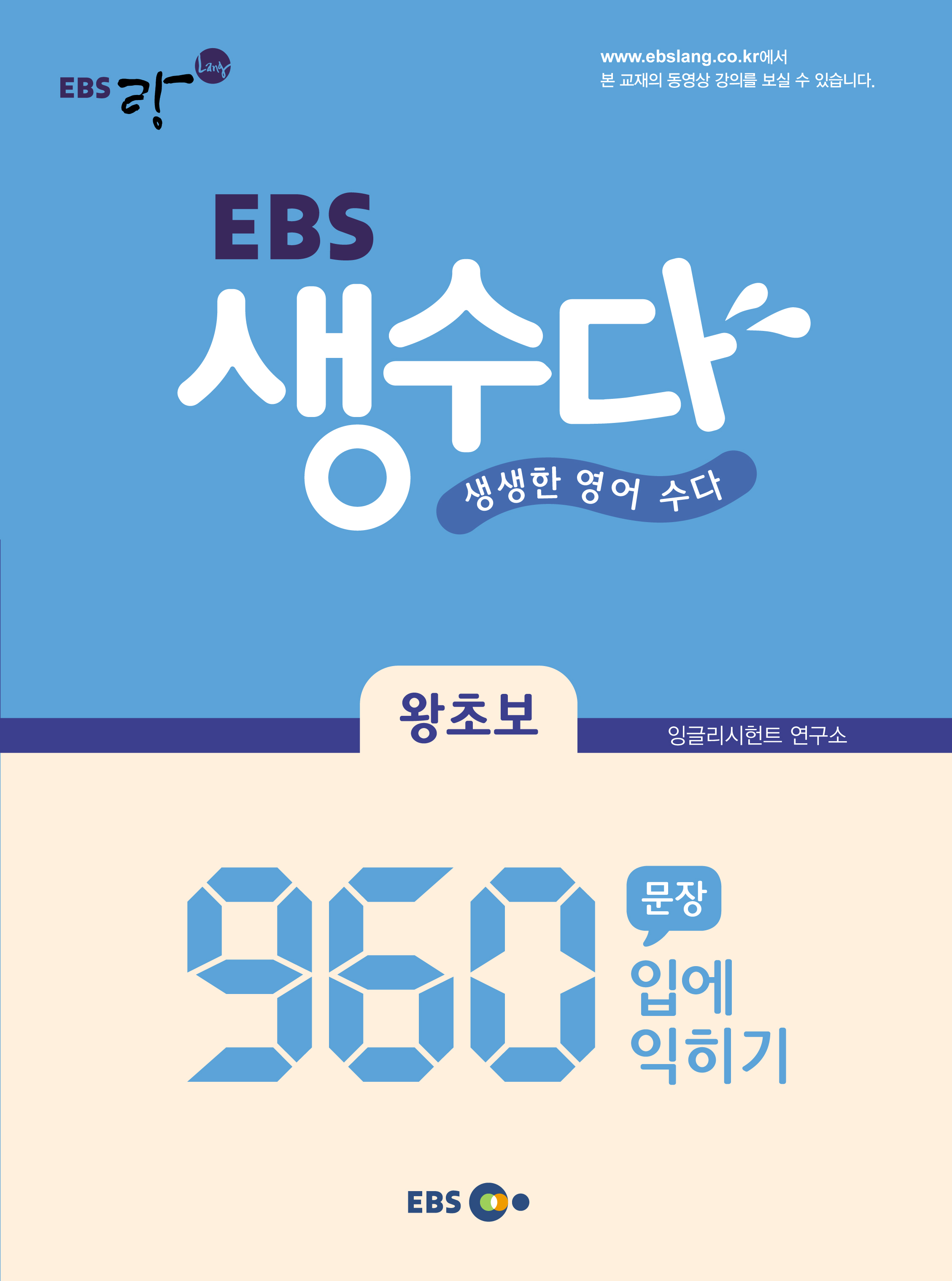 EBS 생수다 왕초보