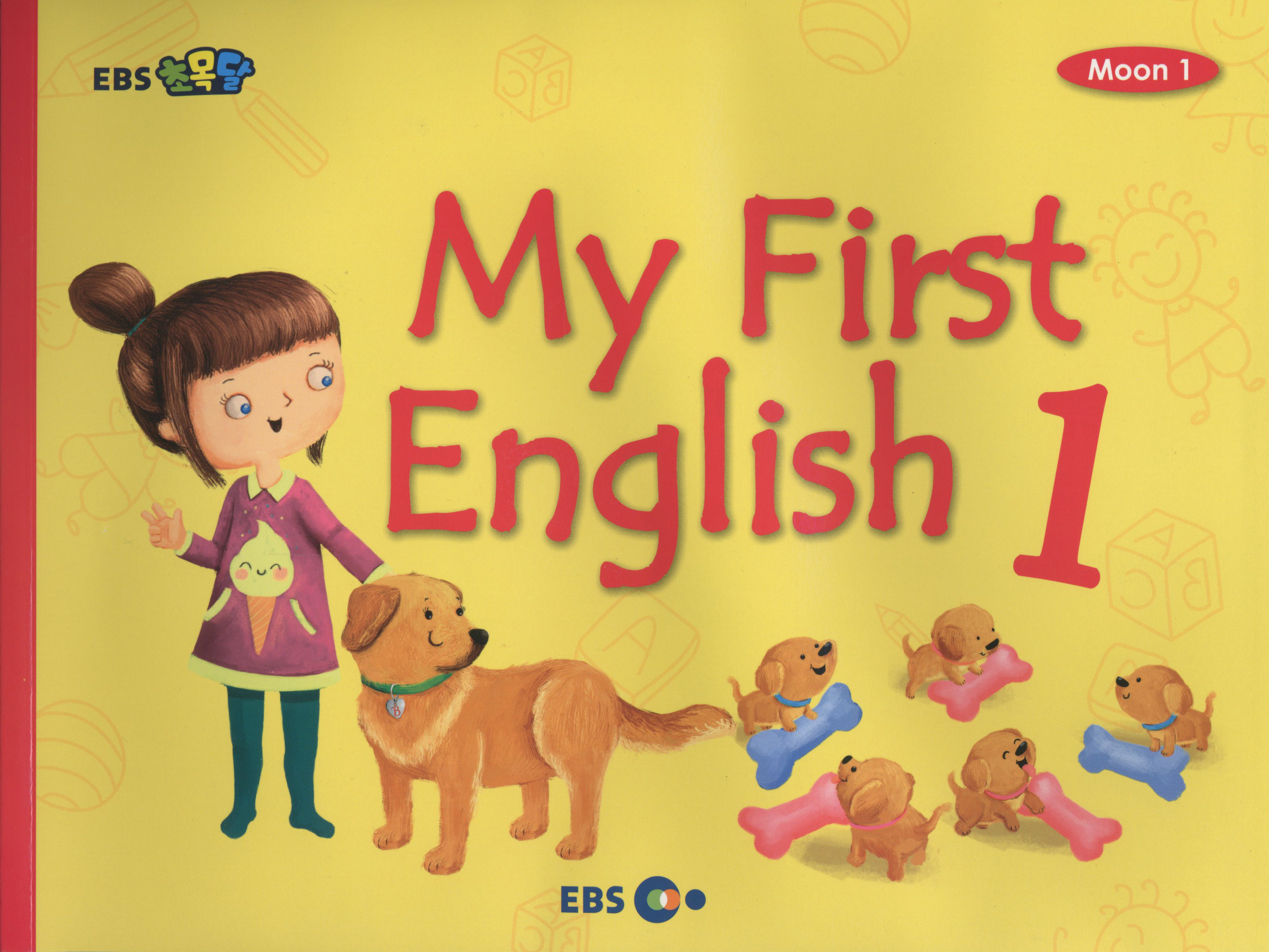 EBS 초목달 Moon 1: 마이 퍼스트 잉글리시 My First English 1
