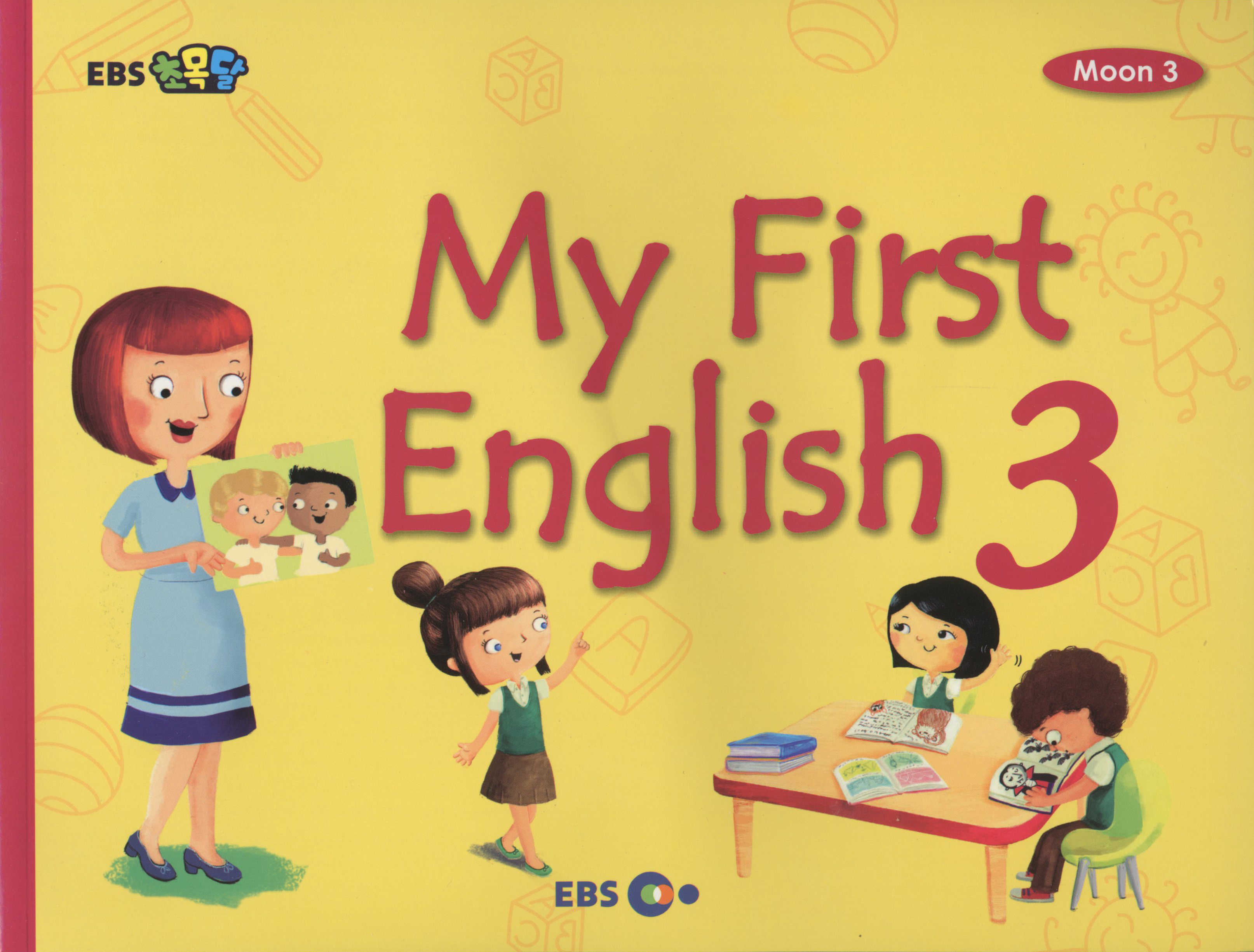 EBS 초목달 Moon 3: 마이 퍼스트 잉글리시 My First English 3