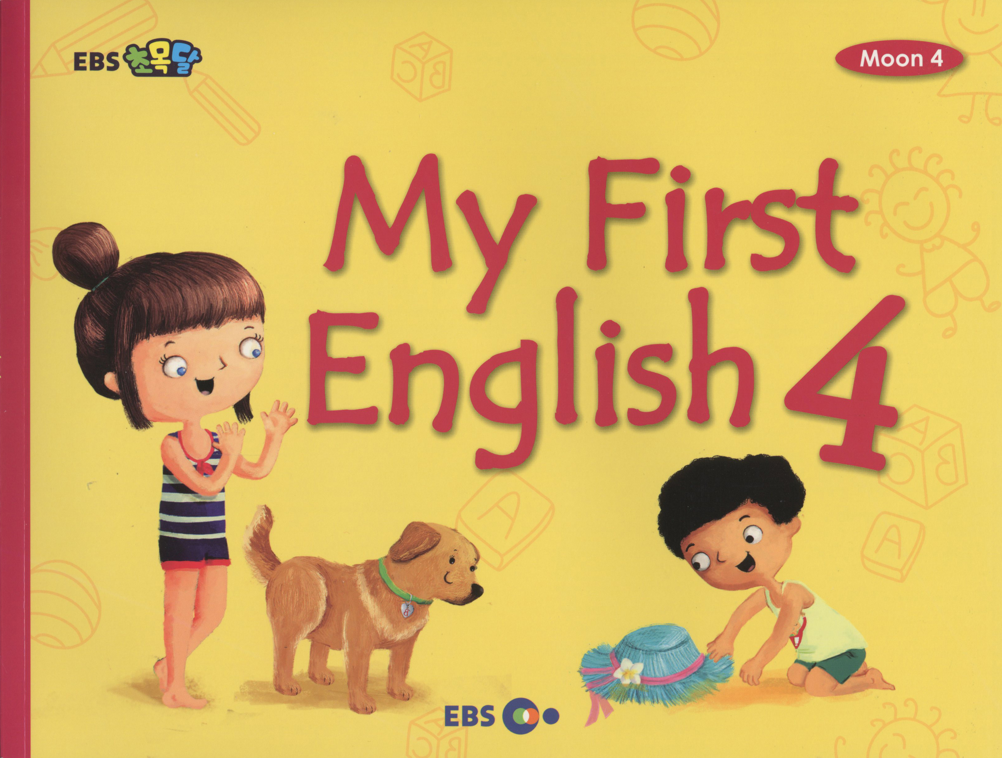 EBS 초목달 Moon 4: 마이 퍼스트 잉글리시 My First English 4