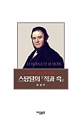 스탕달의 『적과 흑』