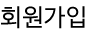 회원가입